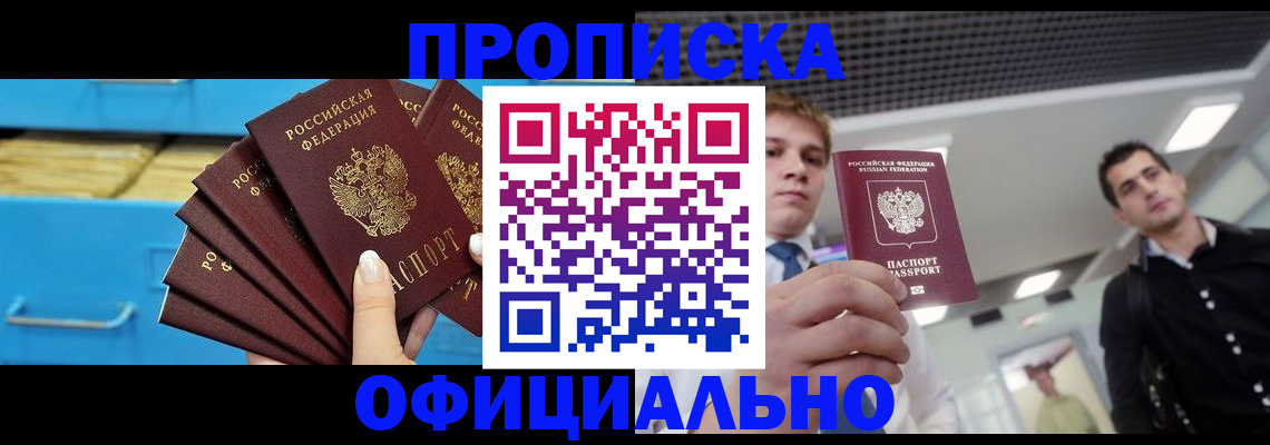 прописка для работы в Чегеме